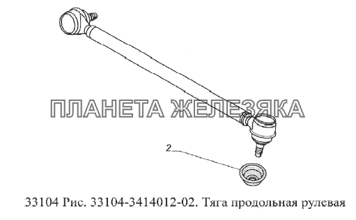 Тяга продольная рулевая ГАЗ-33104 Валдай Евро 3